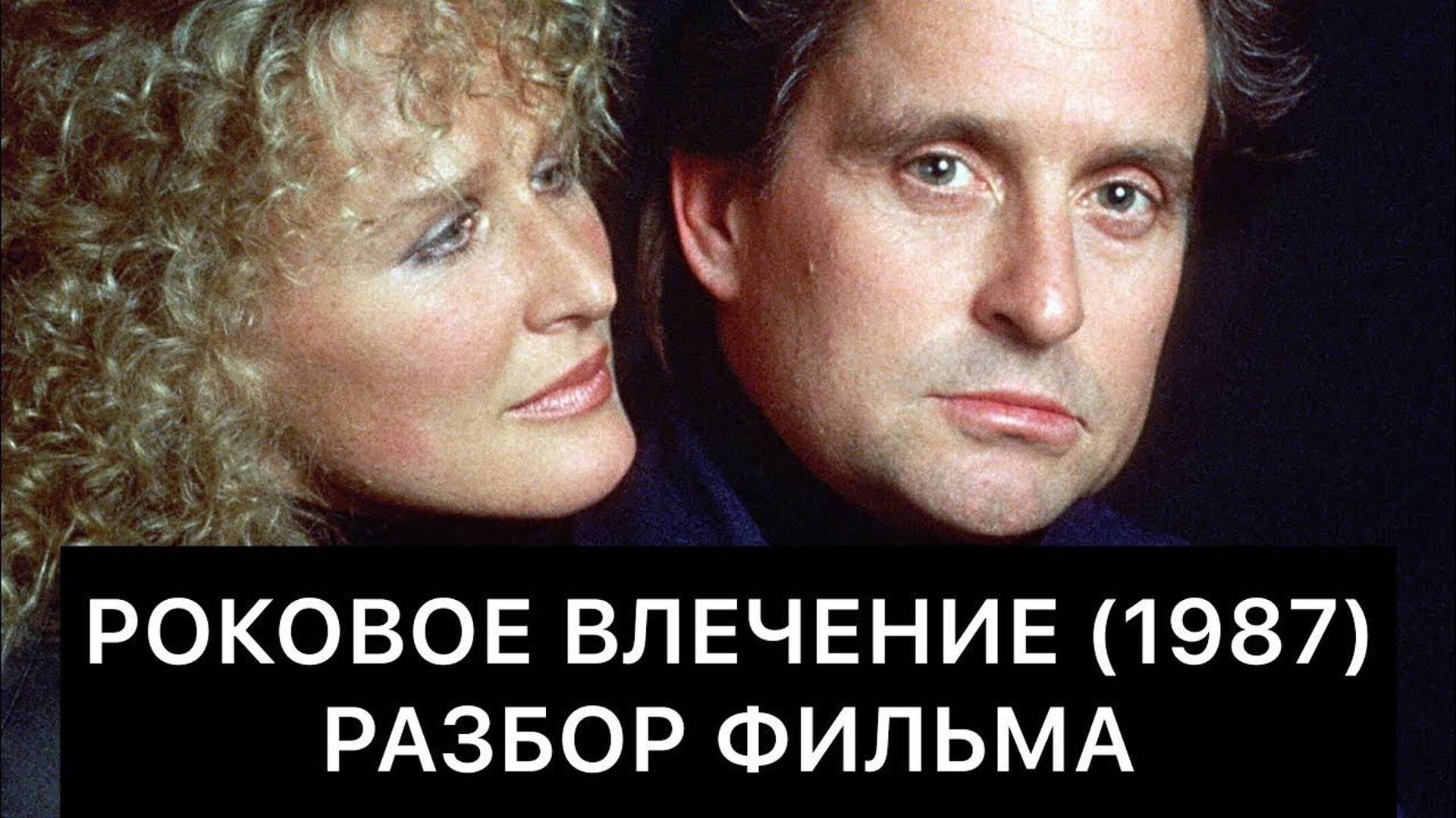 Роковое влечение (1987): РАЗБОР ФИЛЬМА смотреть онлайн