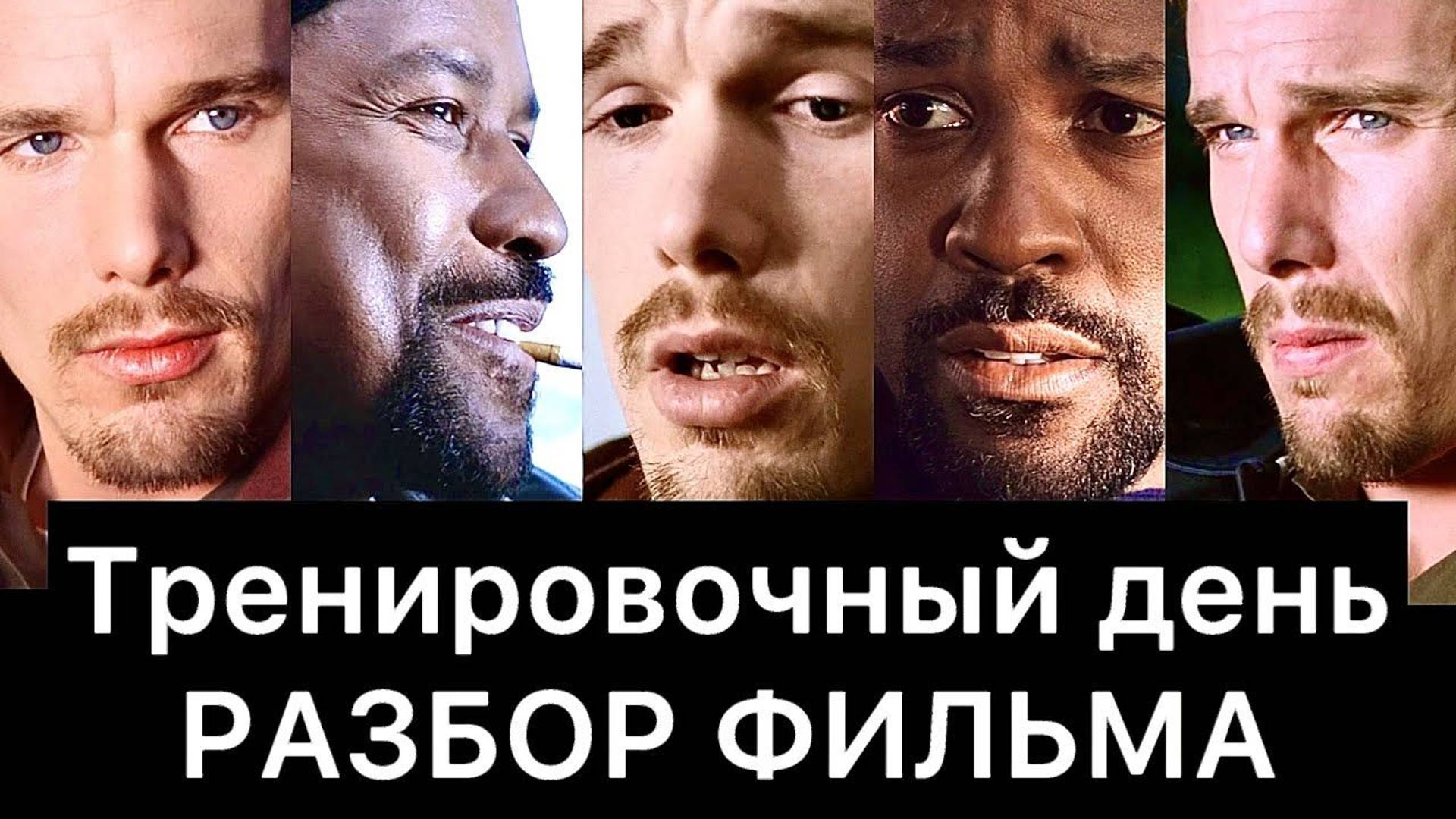 Тренировочный день: разбор фильма смотреть онлайн