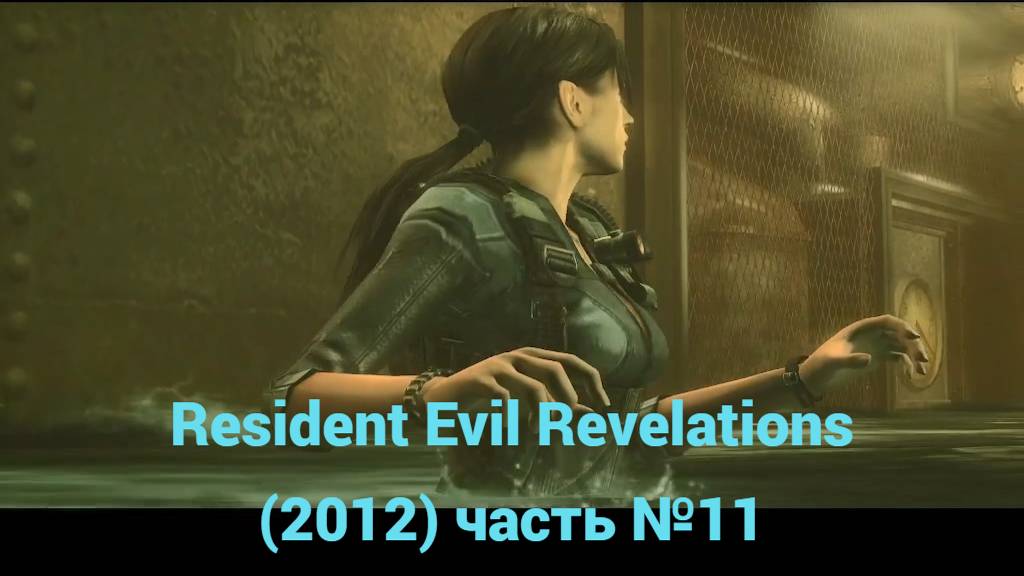 Resident Evil Revelations (2012) 2024-09-20 14-19-49 грузоподъемник часть №11 смотреть онлайн