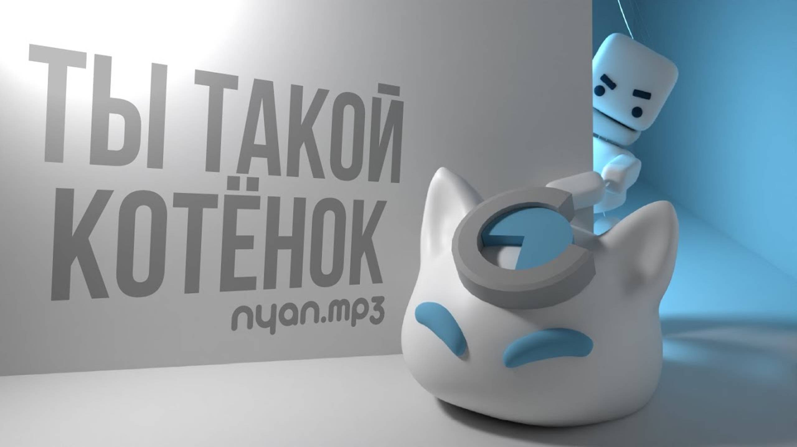 nyan.mp3 - Ты такой котёнок [Official Audio Visualizer] смотреть онлайн