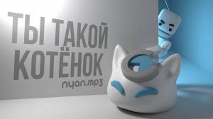 nyan.mp3 - Ты такой котёнок [Official Audio Visualizer]