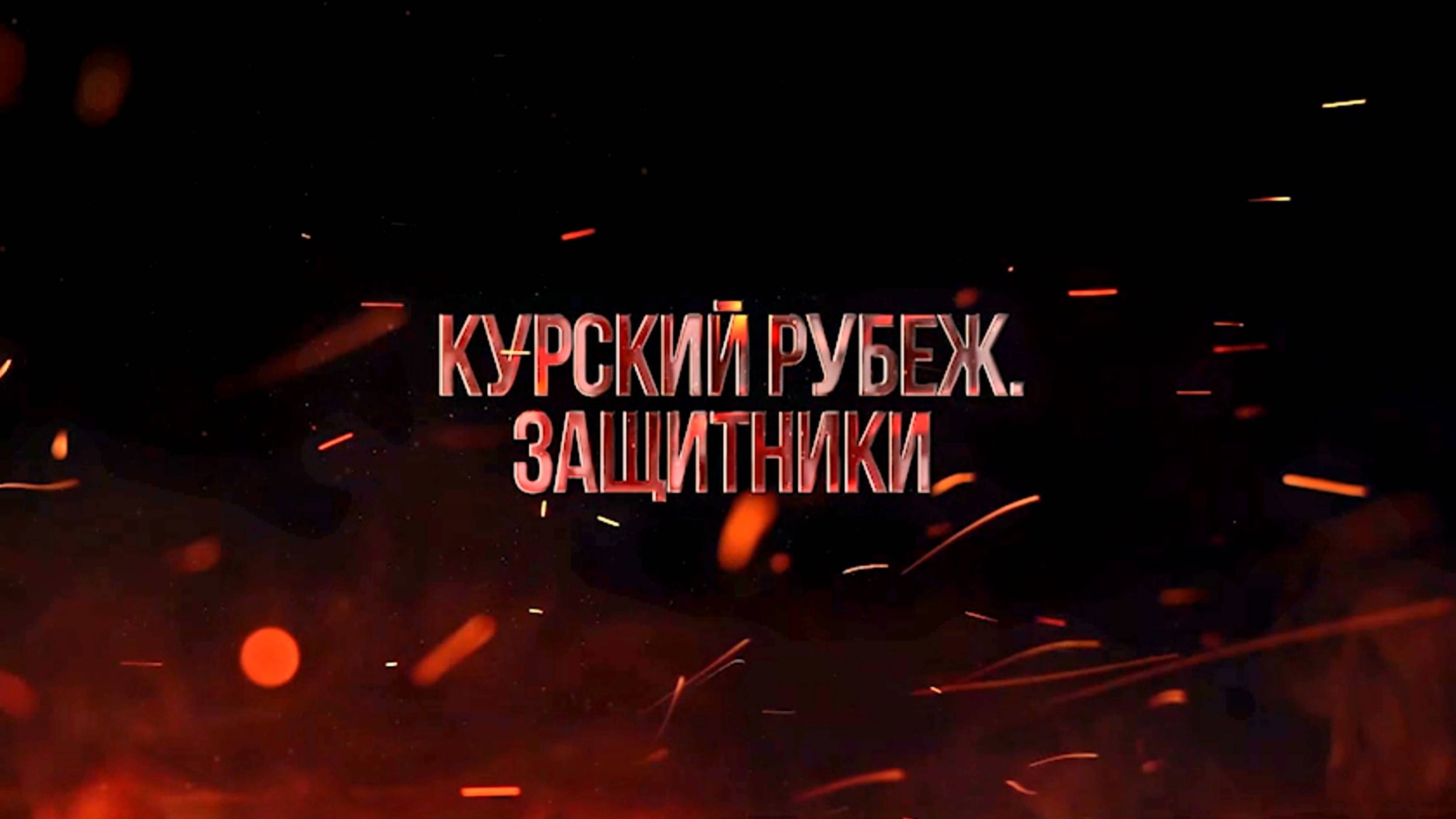 ‼️"ДИКАЯ ДИВИЗИЯ ДОНБАССА"🔥КУРСКИЙ РУБЕЖ.ЗАЩИТНИКИ🇷🇺 смотреть онлайн