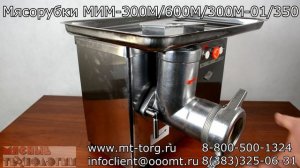 МЯСОРУБКА ТОРГМАШ МИМ-300М/600М/350/300М-01 (обзор, как выбрать, плюсы и минусы)