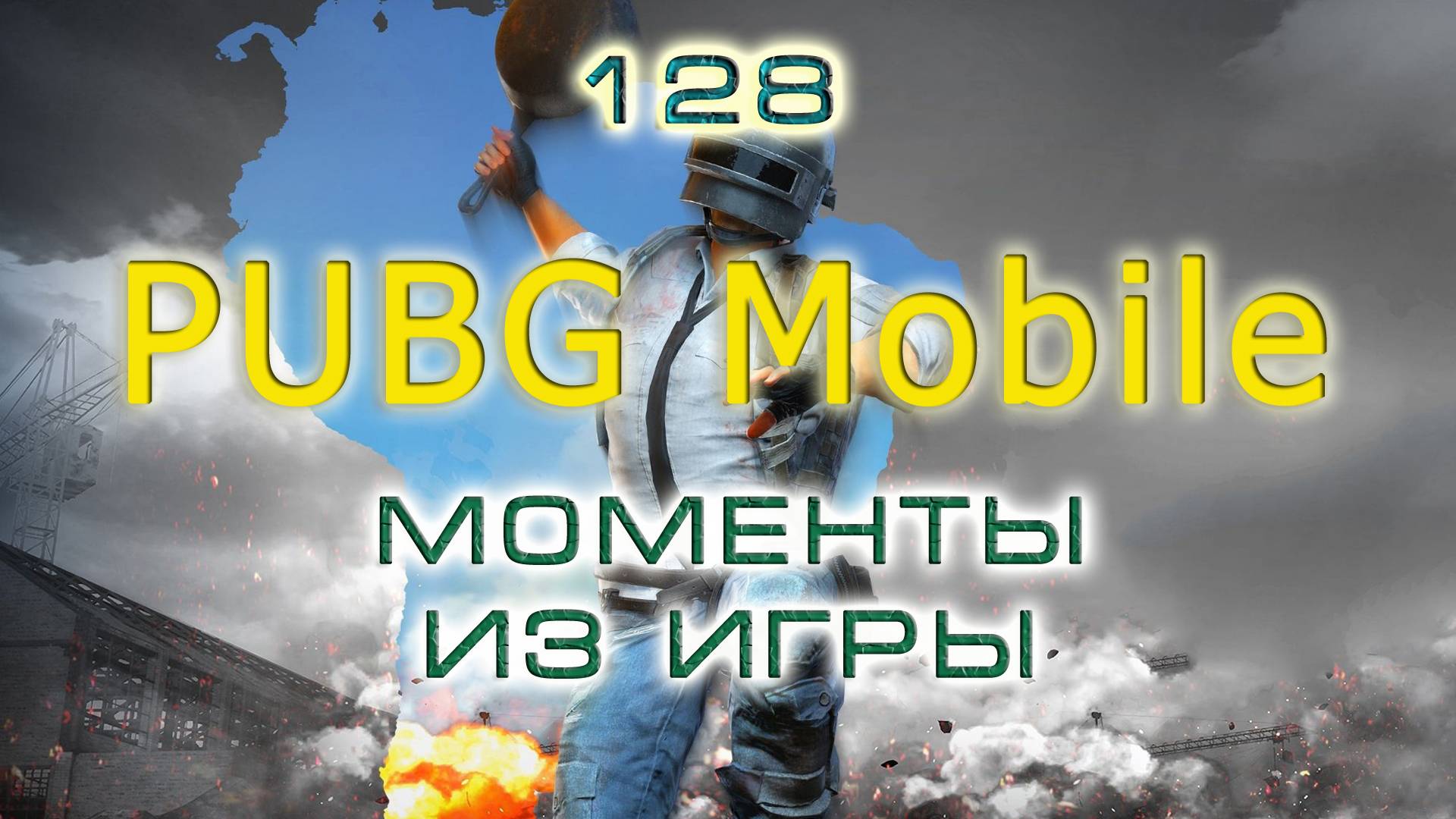 BestMoments #128 PUBG Mobile. Моменты из игры