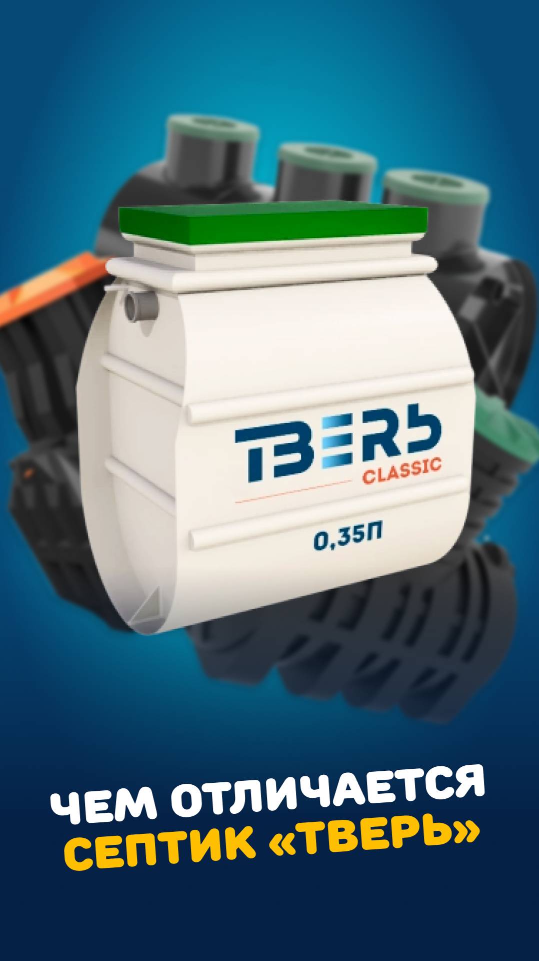 Отличительные особенности септика ТВЕРЬ от конкурентов. #септик #канализация #септик под ключ смотреть онлайн