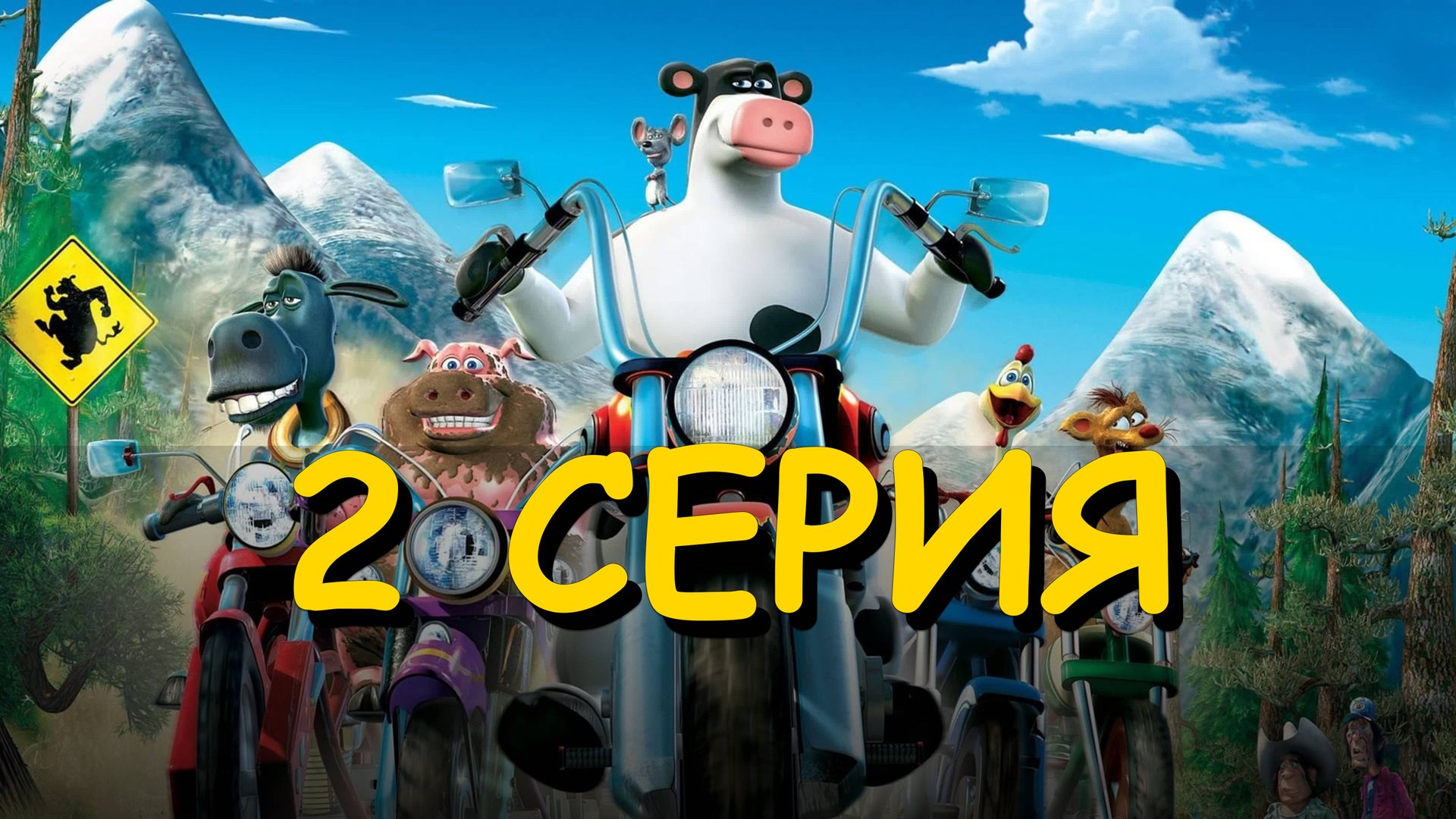 Прохождение Рога и копыта 2 серия смотреть онлайн