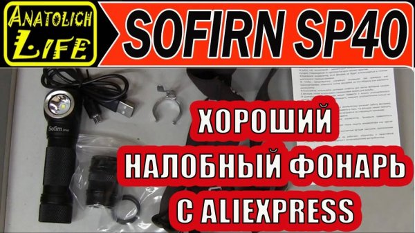 Налобный фонарь Sofirn SP40 с AliExpress