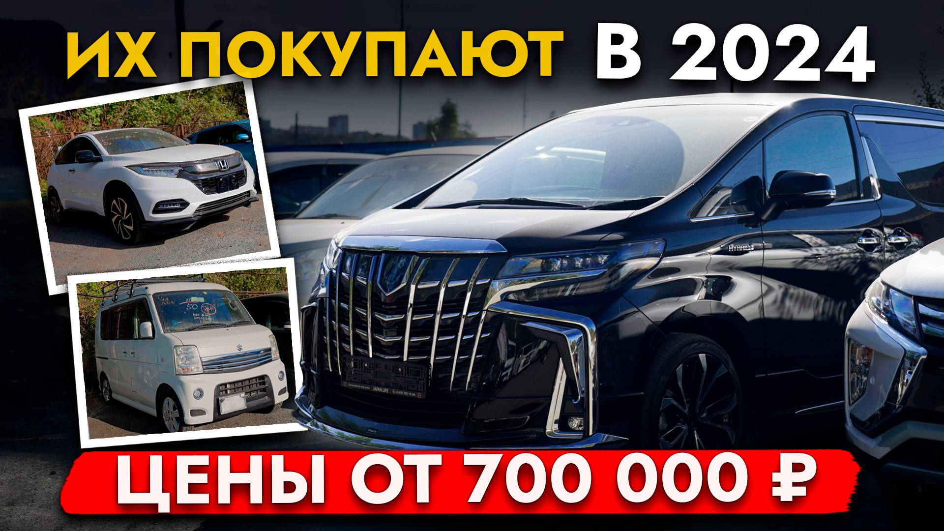 САМЫЕ ПОПУЛЯРНЫЕ АВТО ИЗ ЯПОНИИ❗️ ЦЕНЫ ОТ 700 000❗️ ОБЗОР НАШЕЙ СТОЯНКИ❗️ ALPHARD I VEZEL I SIENTA смотреть онлайн