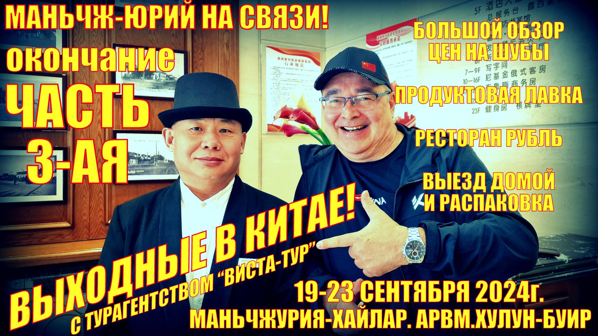 Маньчжурия. Выходные в Китае с Виста Тур Часть 3 ая. Сентябрь 2024. Цены на шубы. Выезд. Распаковка смотреть онлайн