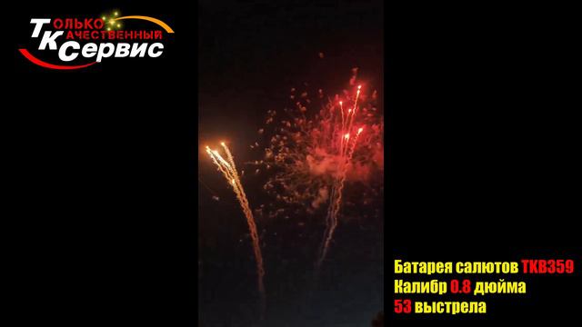 Батарея салютов, фейерверк TKB359 2024 смотреть онлайн