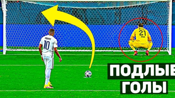 🤬 САМЫЙ ПОДЛЫЙ ГОЛ В ИСТОРИИ. Позорные голы в футболе.