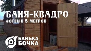 #ОТЗЫВ от клиента #Баня-квадро 5 метров #баня-бочка