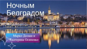 Ночным Белградом