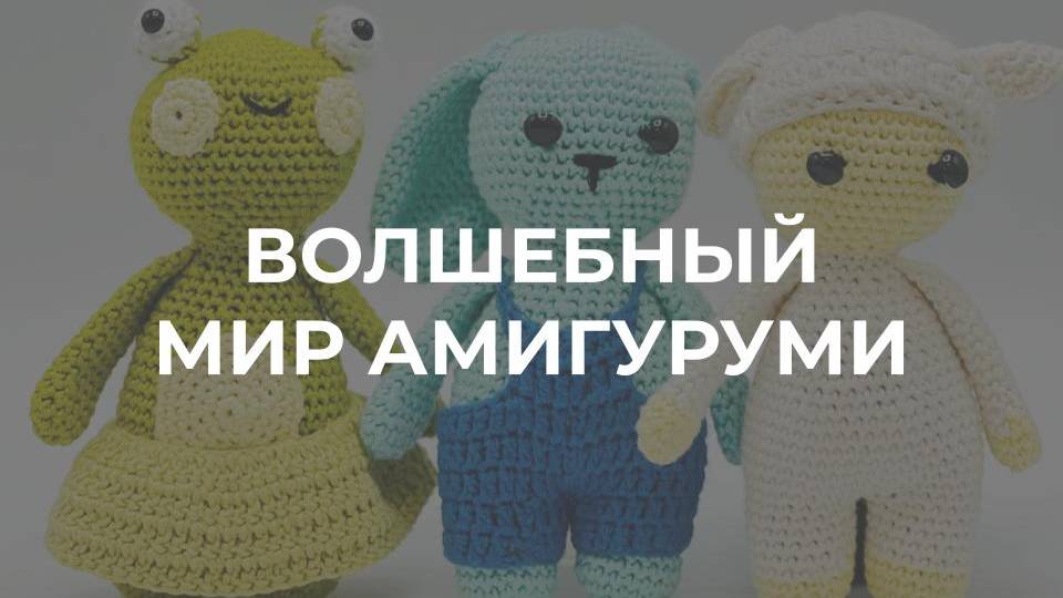 Запись вебинара ВОЛШЕБНЫЙ МИР АМИГУРУМИ
GET.INITKI.RU/AMIGURUMI-TRIO