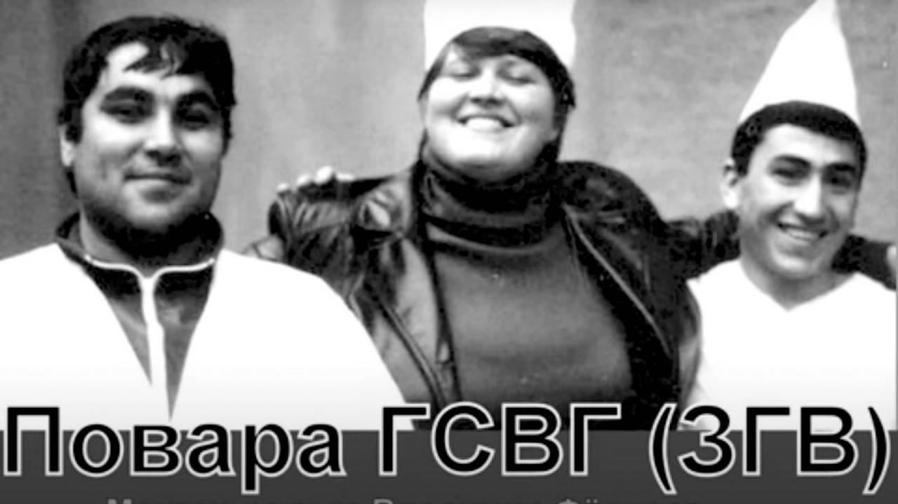 ПОВАРА ГСВГ (ЗГВ) смотреть онлайн