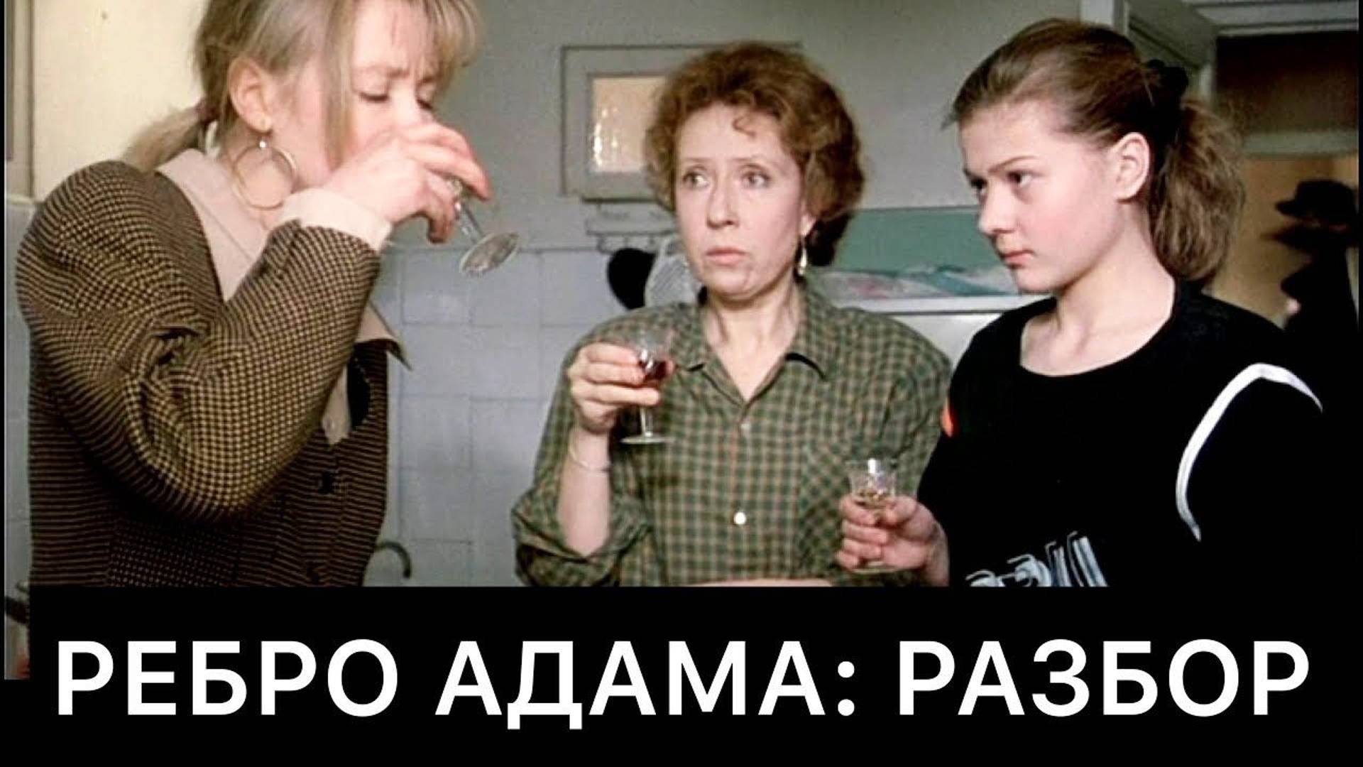РЕБРО АДАМА (1990): РАЗБОР ФИЛЬМА смотреть онлайн