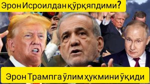 дунё янгиликлари  25.09.2024.Эрон нима учун «Ҳизбуллоҳ«га ёрдамга шошилмаяпти?