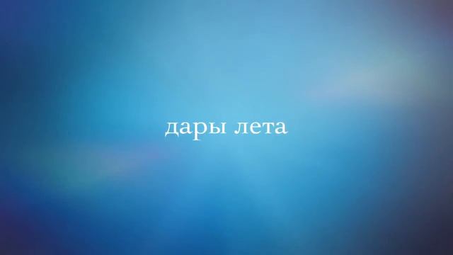 Лето 2016 смотреть онлайн
