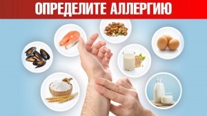 Пищевая аллергия 👉 как определить продукт-аллерген по пульсу
