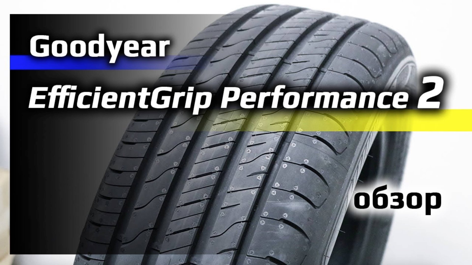 Goodyear EfficientGrip Performance 2 – обзор летних шин смотреть онлайн