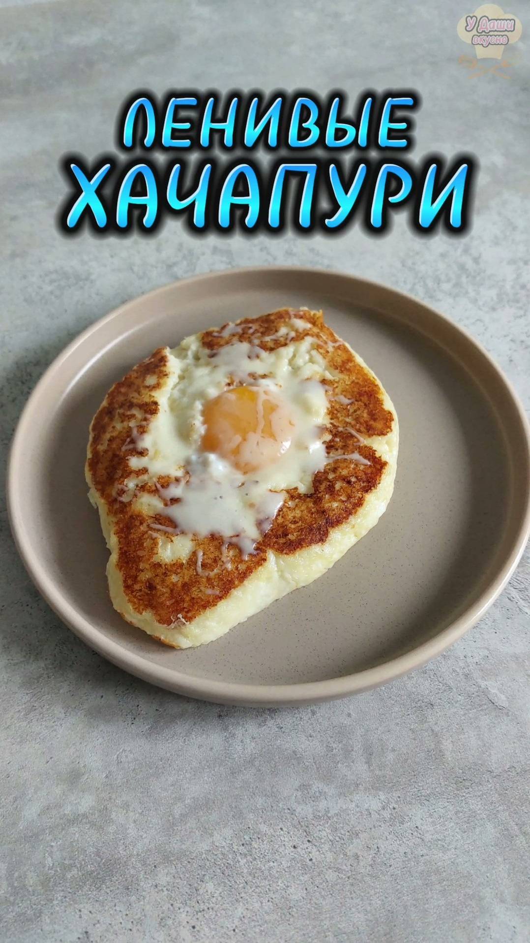 Ленивые хачапури - просто, легко и очень быстро! смотреть онлайн