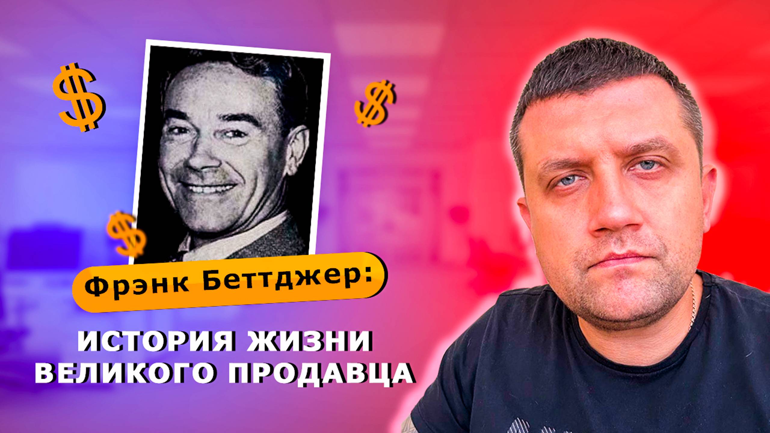 Фрэнк Беттджер: История жизни великого продавца смотреть онлайн