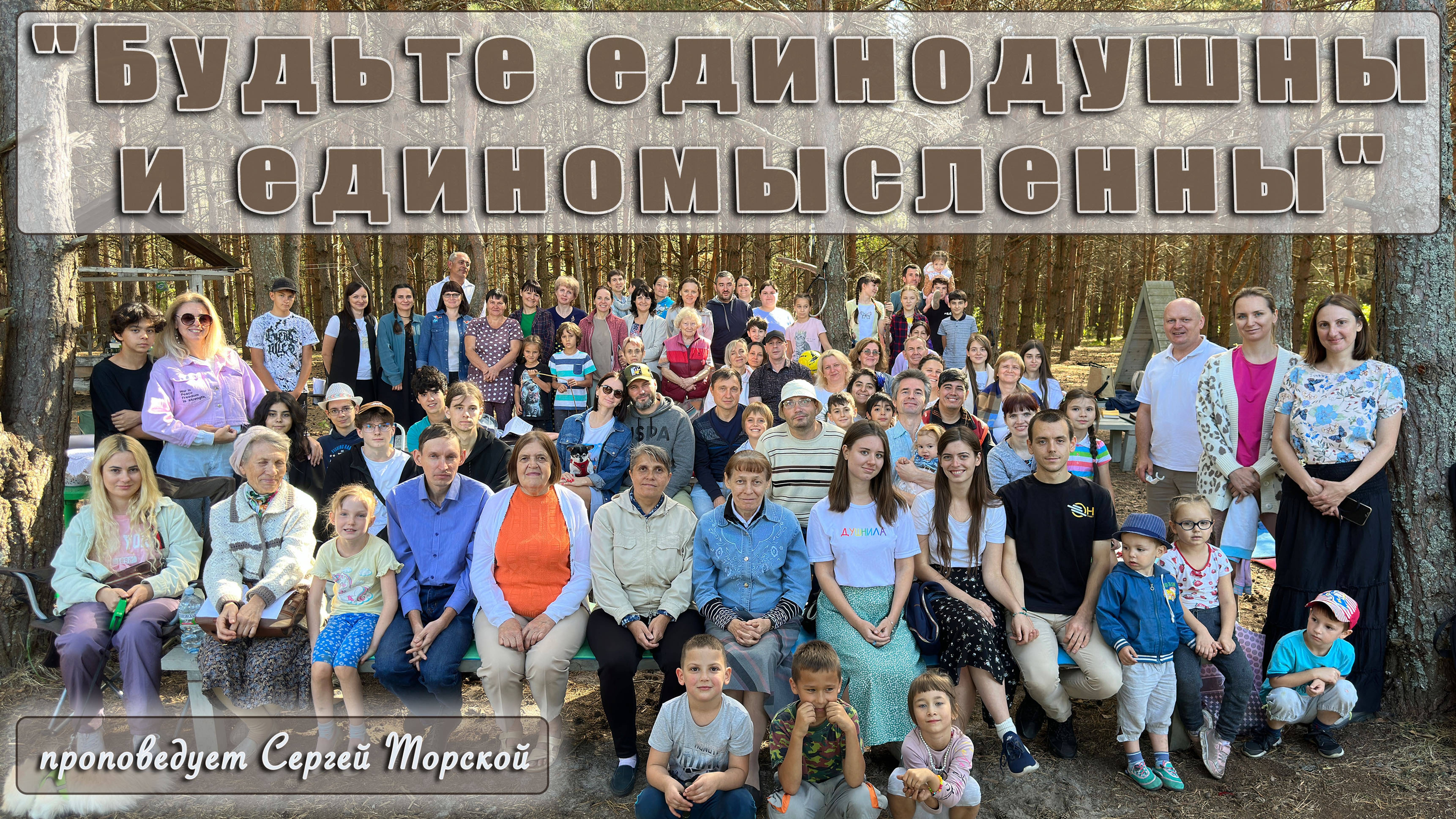 "Будьте единодушны и единомысленны" проповедует Сергей Торской смотреть онлайн