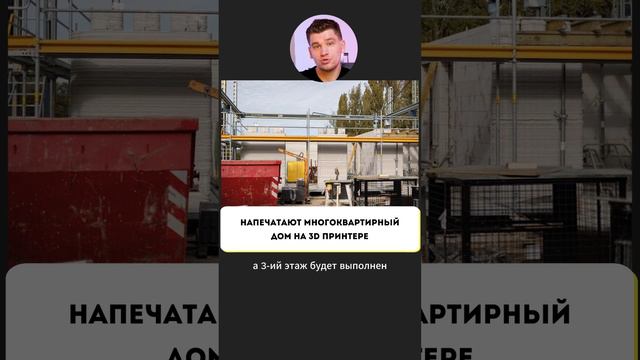 Напечатают многоквартирный дом на 3D-принтере! #ГаражНовости смотреть онлайн
