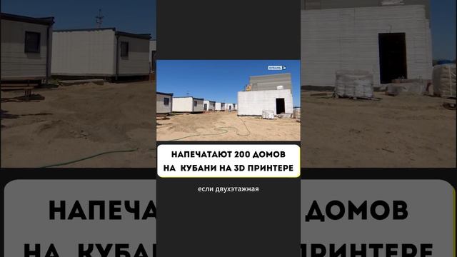 Напечатают 200 домов на 3D принтере на Кубани! #ГаражНовости смотреть онлайн
