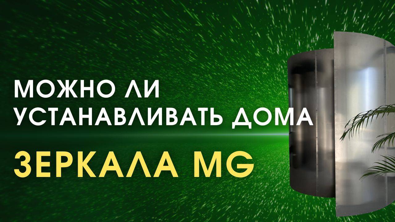 Зеркала MG & Зеркала Козырева: Можно ли Использовать Дома? смотреть онлайн