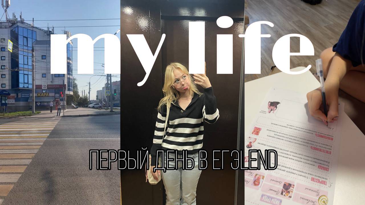 VLOG: My Life | Первый день в ЕГЭ