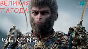Black Myth: Wukong #19 ➤ Великая пагода - Часть 1
