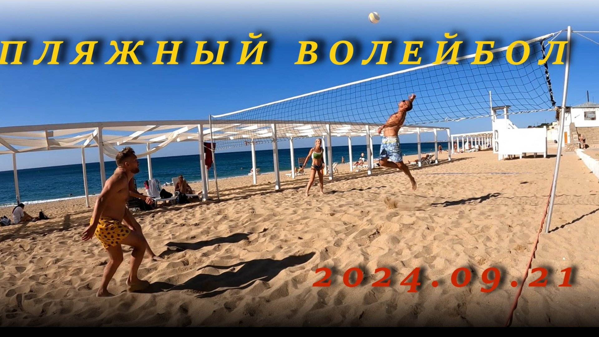 Пляжный волейбол (2024.09.21) смотреть онлайн