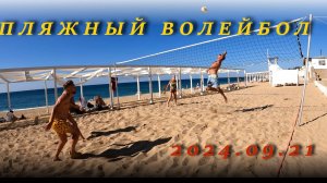 Пляжный волейбол (2024.09.21)