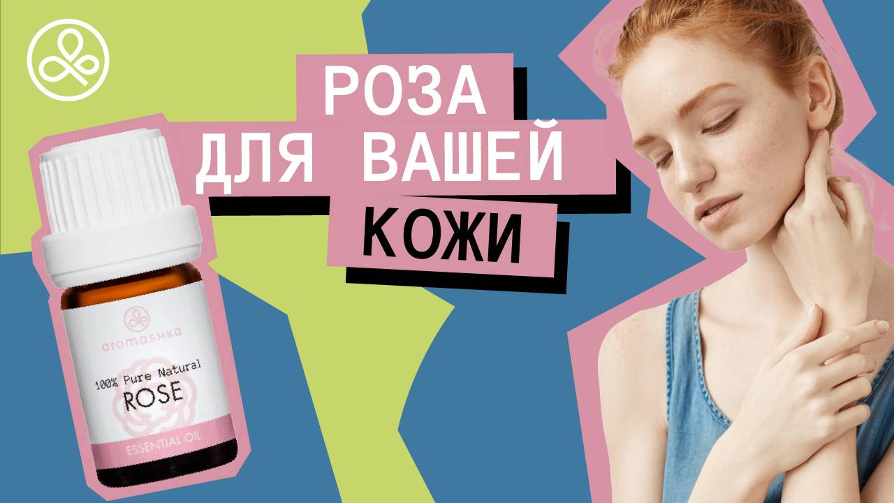 Масло розы для кожи лица и тела смотреть онлайн