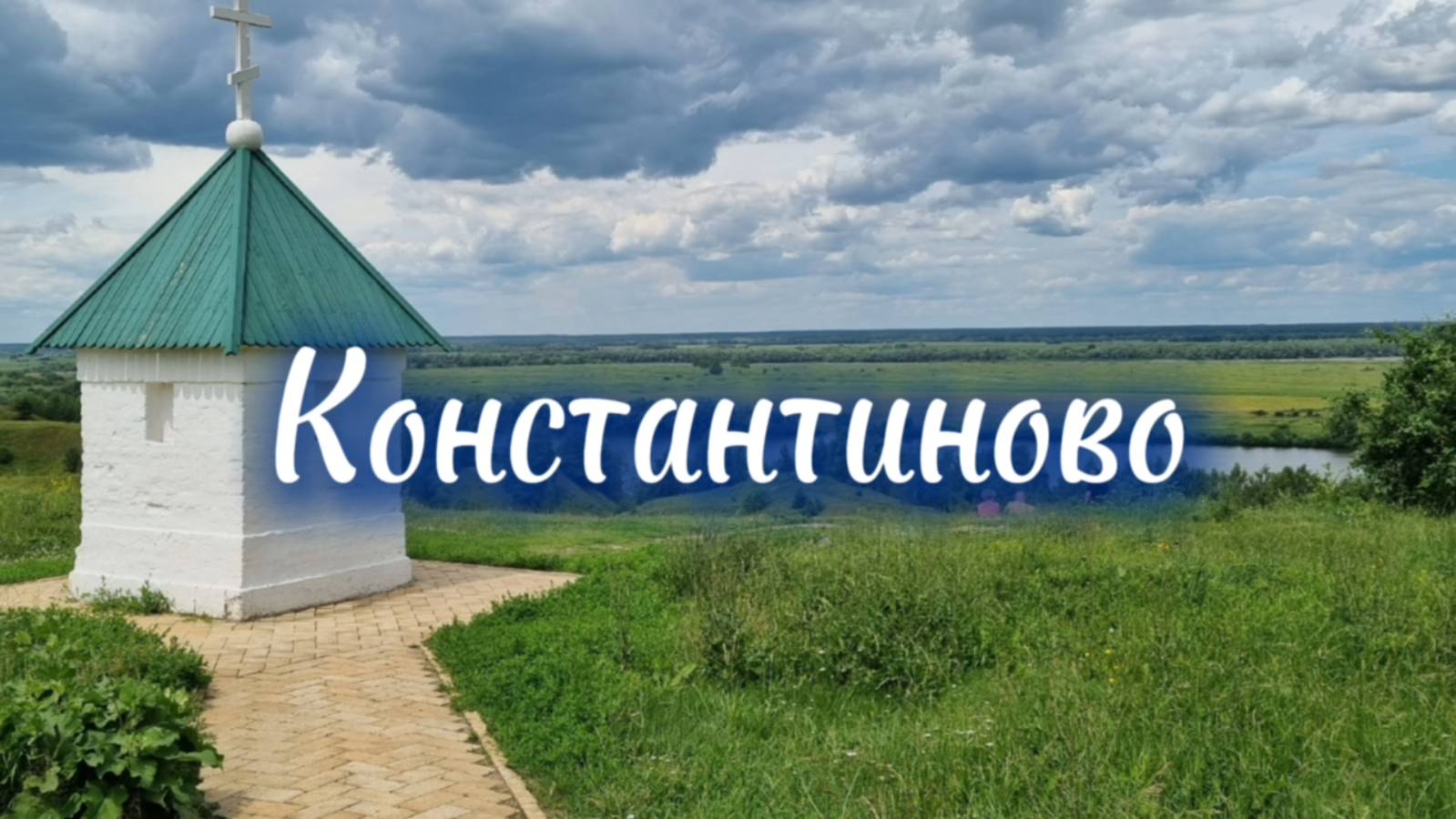 Константиново: Путешествие в родную деревню Сергея Есенина смотреть онлайн