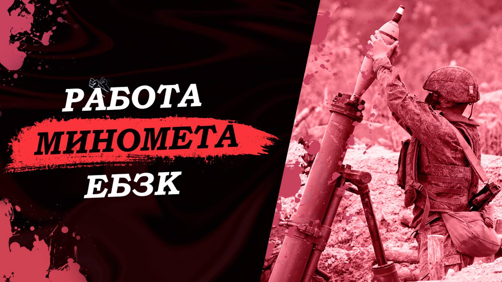 Работа миномета | Тренировка ЕБЗК