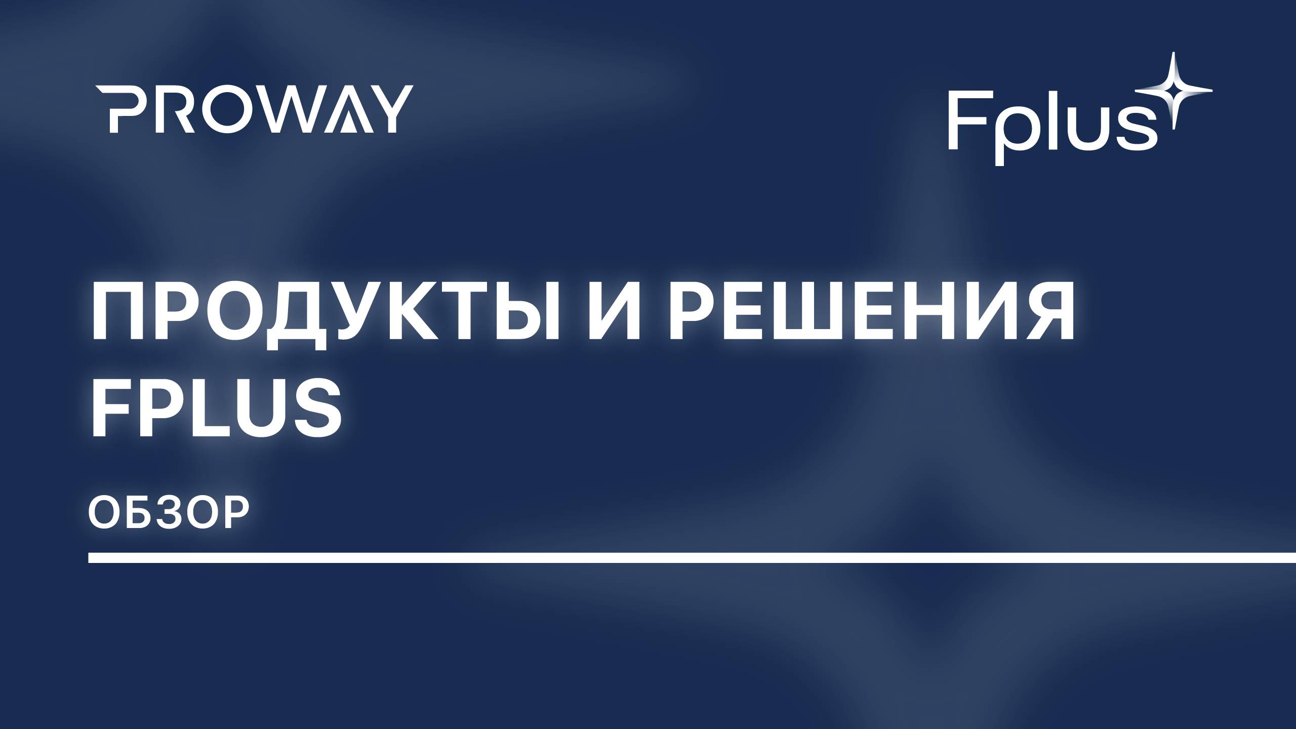 Продуктовый портфель Fplus