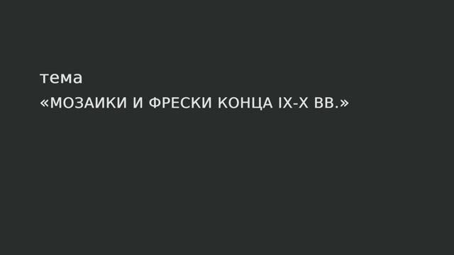 25. Мозаики и фрески XI в. смотреть онлайн