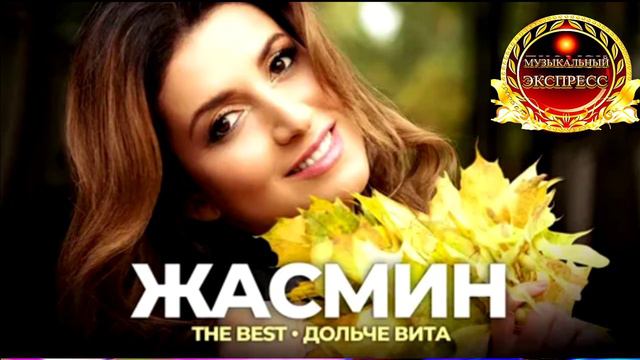 ЖАСМИН. ДОЛЬЧЕ  ВИТА.