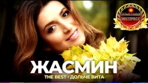 ЖАСМИН. ДОЛЬЧЕ  ВИТА.