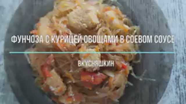 ФУНЧОЗА С КУРИЦЕЙ ОВОЩАМИ В СОЕВОМ СОУСЕ. Ароматное блюдо в азиатском стиле с идеальным вкусом! смотреть онлайн