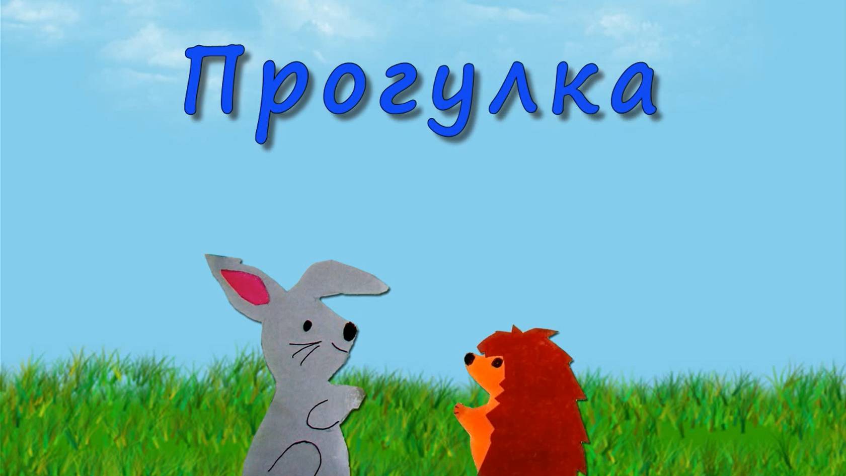 Фильм Прогулка смотреть онлайн