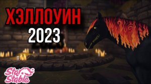 ХЭЛЛОУИН 2023||ЧЕСТНОЕ МНЕНИЕ||Star Stable Online