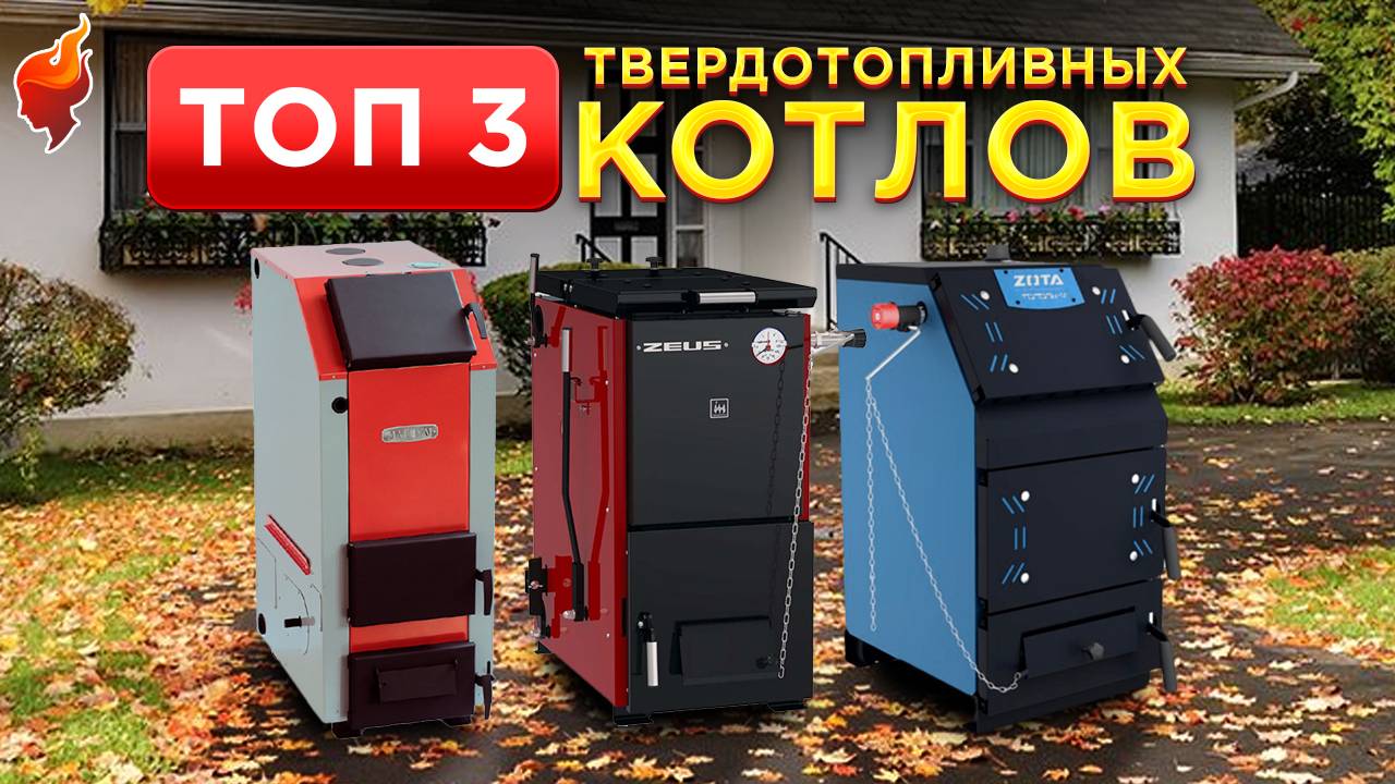 Хватит тратить деньги на неэффективное отопление дома! Рейтинг лучших твердотопливных котлов в 2024. смотреть онлайн