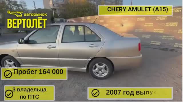 CHERY AMULET (А15) смотреть онлайн