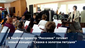 В Тамбове оркестр «Россияне» готовит новый концерт «Сказка о золотом петушке»