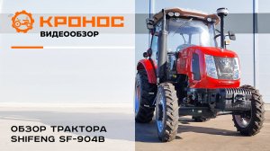 Обзор трактора Shifeng SF-904