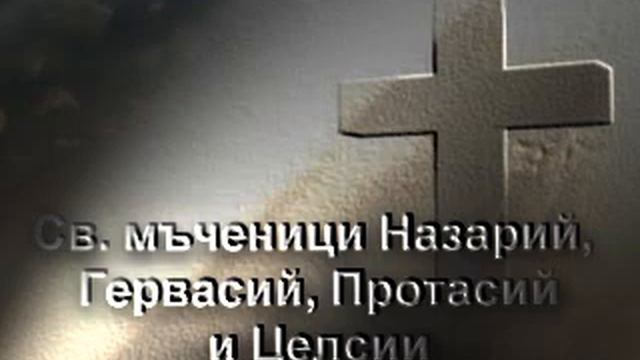 Свети мъченици Назарий, Гевасийй, Протасий и Целсий смотреть онлайн