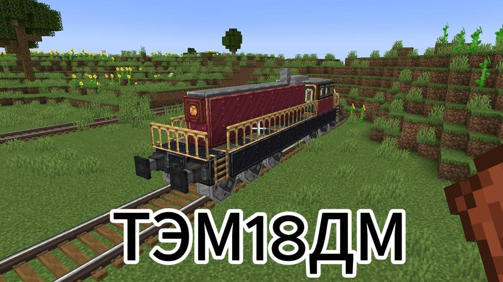тепловоз ТЭМ18ДМ в майнкрафте с модом Create 1.19.2 туториал смотреть онлайн